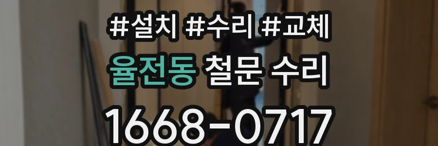 율전동 철문 수리
