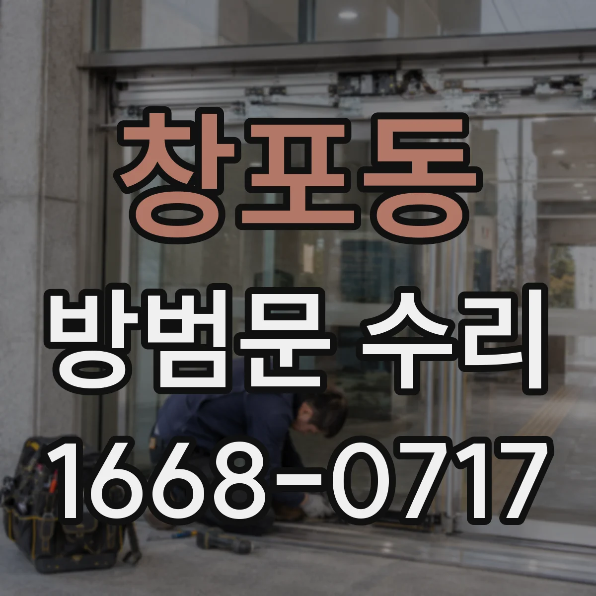 창포동 방범문 수리