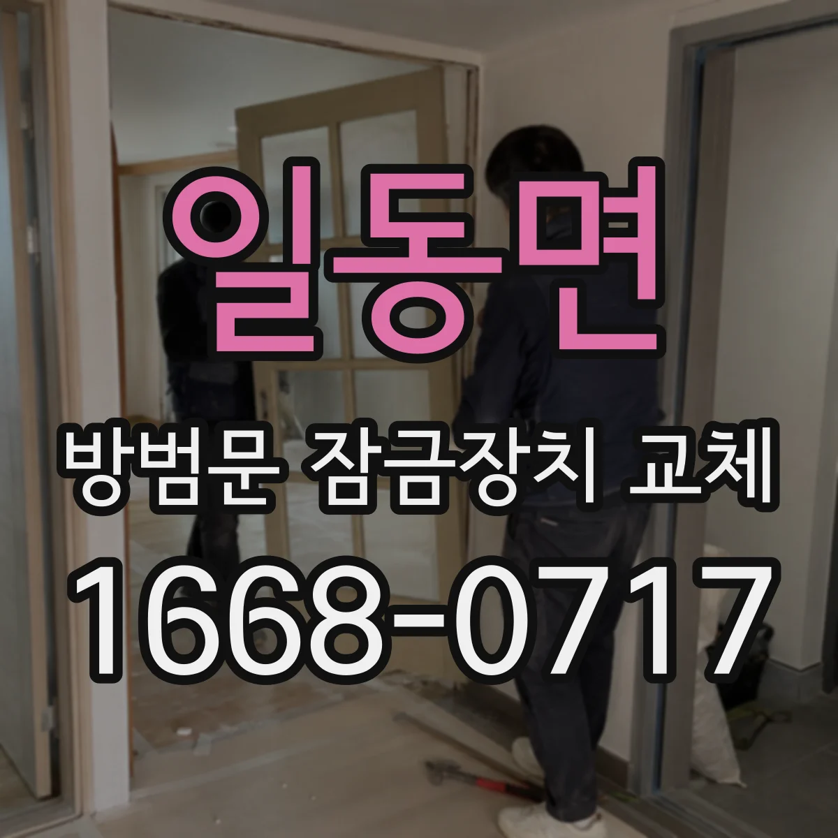 일동면 방범문 잠금장치 교체