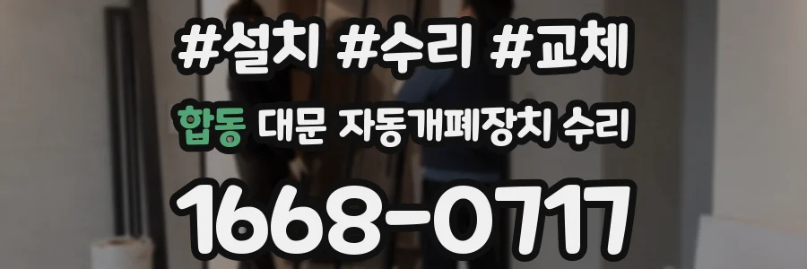 합동 대문 자동개폐장치 수리