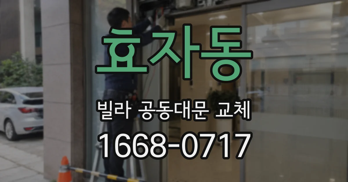 효자동 빌라 공동대문 교체