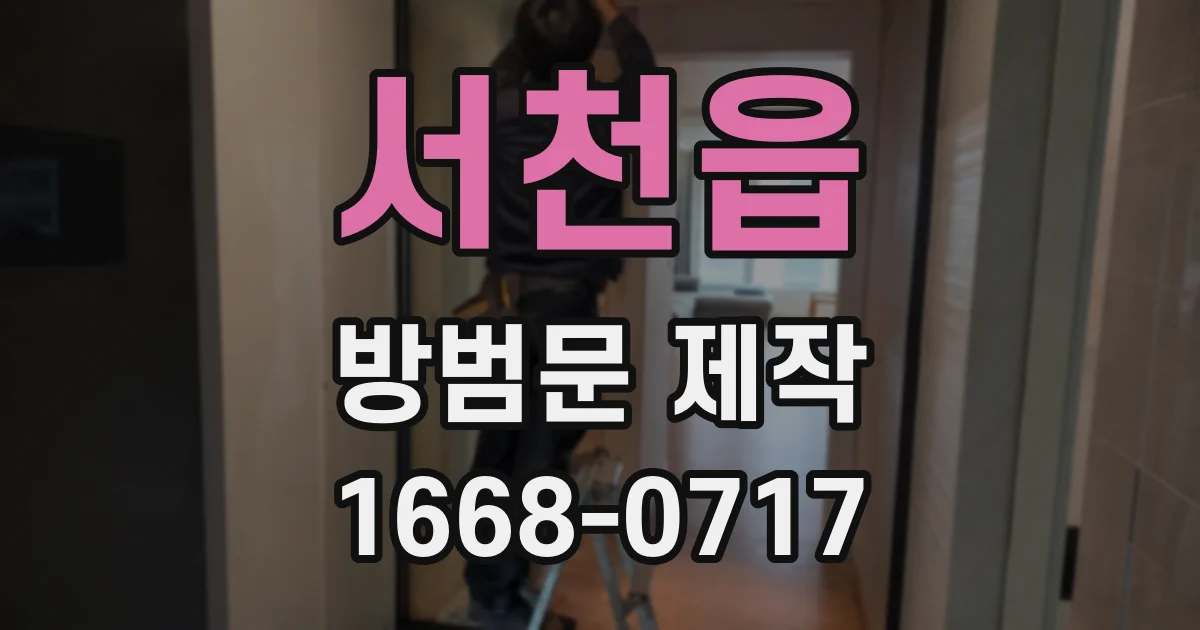 서천읍 방범문 제작