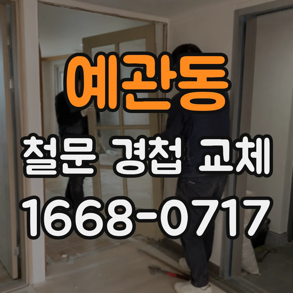 예관동 철문 경첩 교체