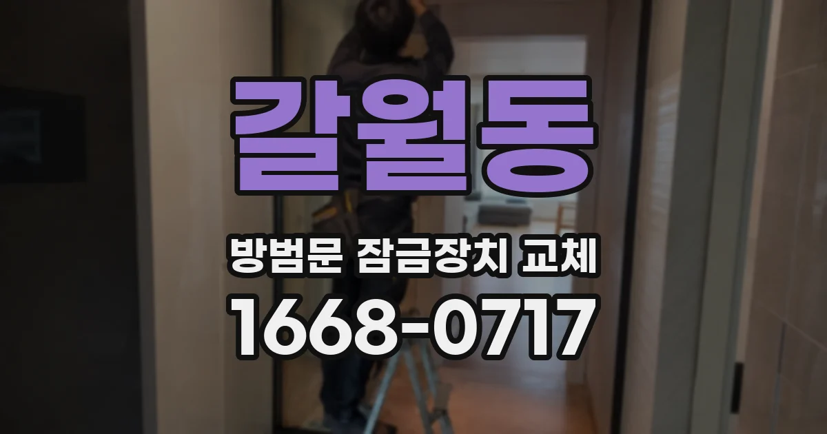 갈월동 방범문 잠금장치 교체