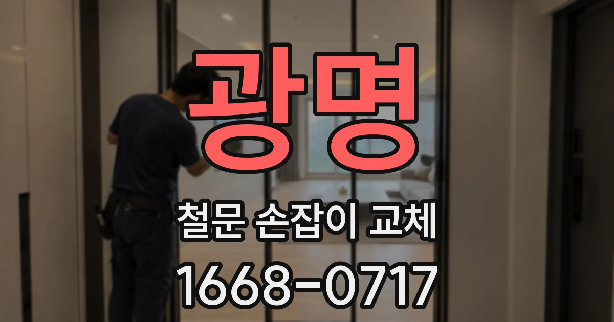 광명 철문 손잡이 교체