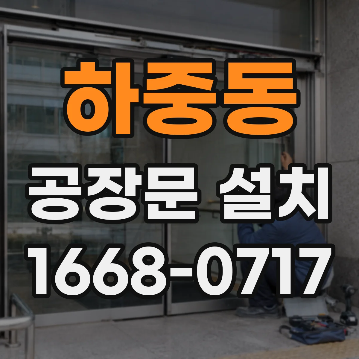 하중동 공장문 설치
