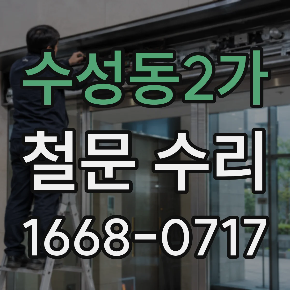 수성동2가 철문 수리