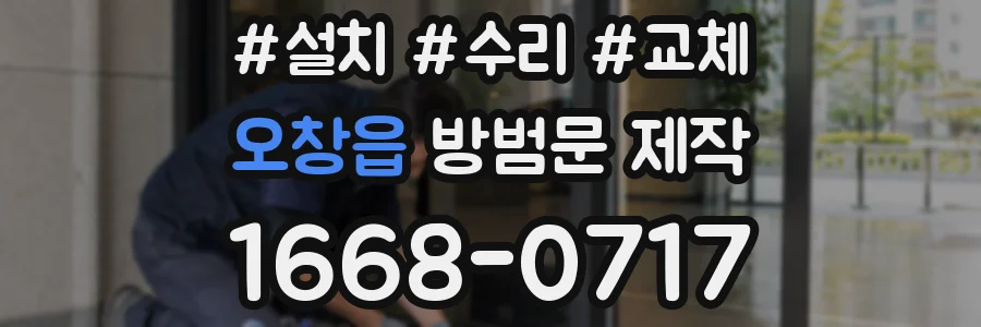 오창읍 방범문 제작
