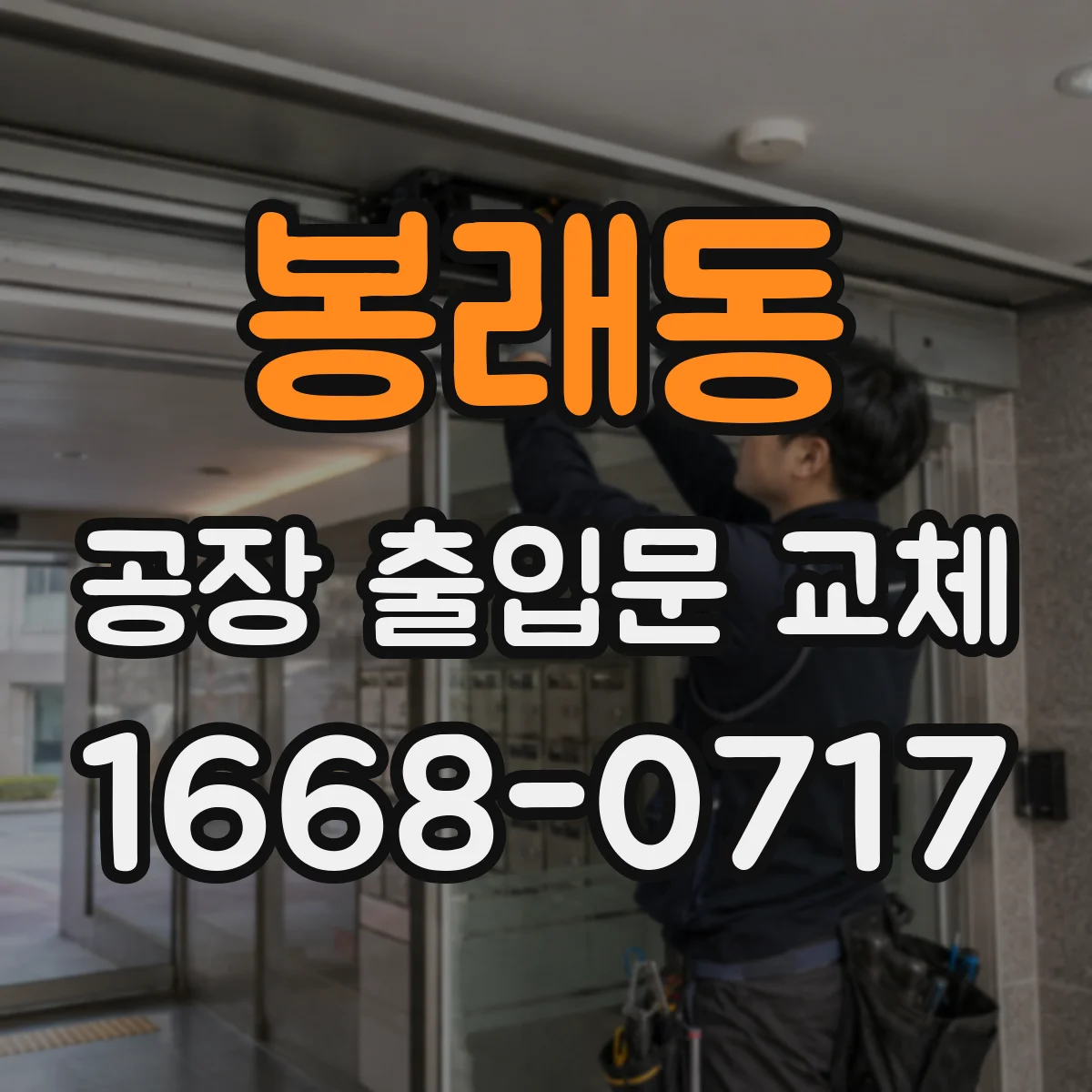 봉래동 공장 출입문 교체