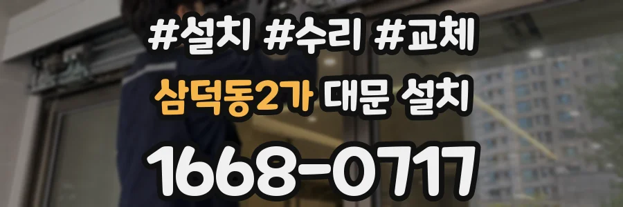 삼덕동2가 대문 설치