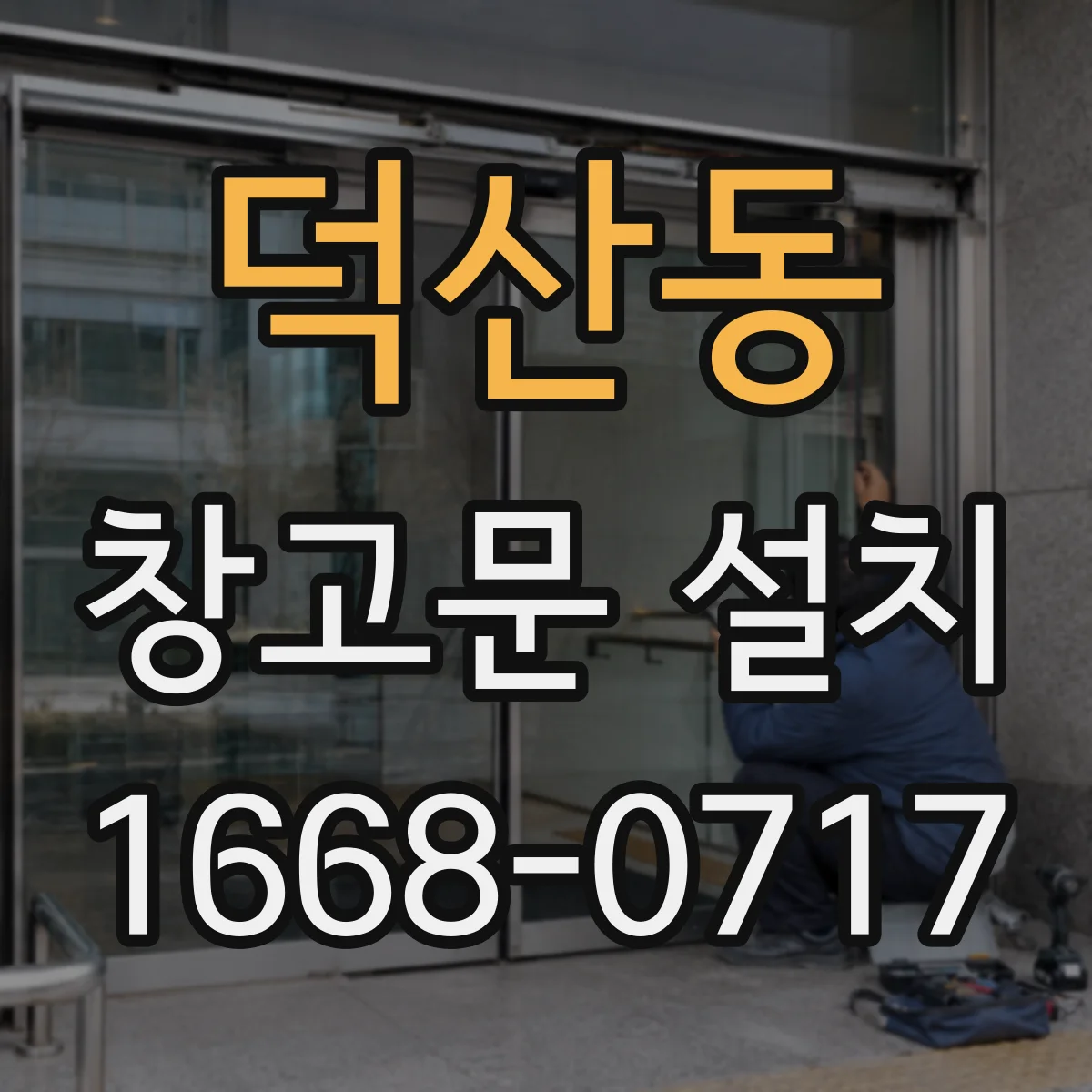 덕산동 창고문 설치