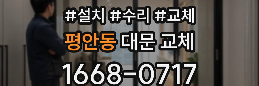평안동 대문 교체