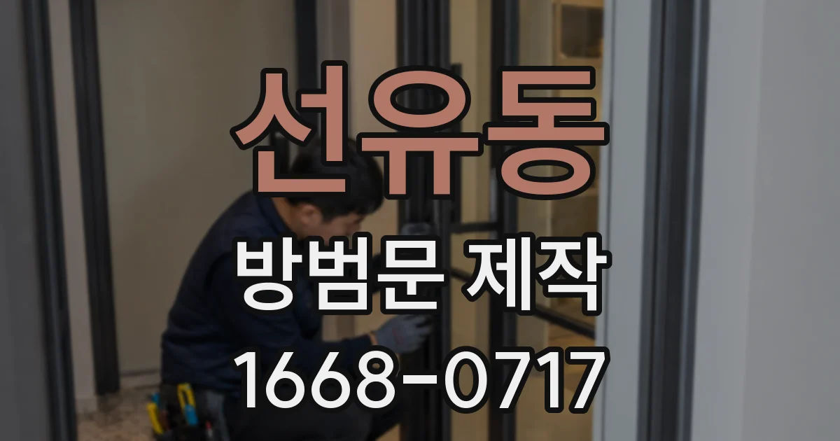 선유동 방범문 제작