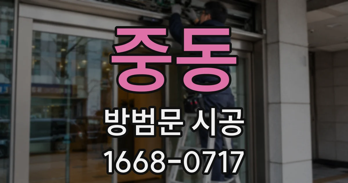 중동 방범문 시공