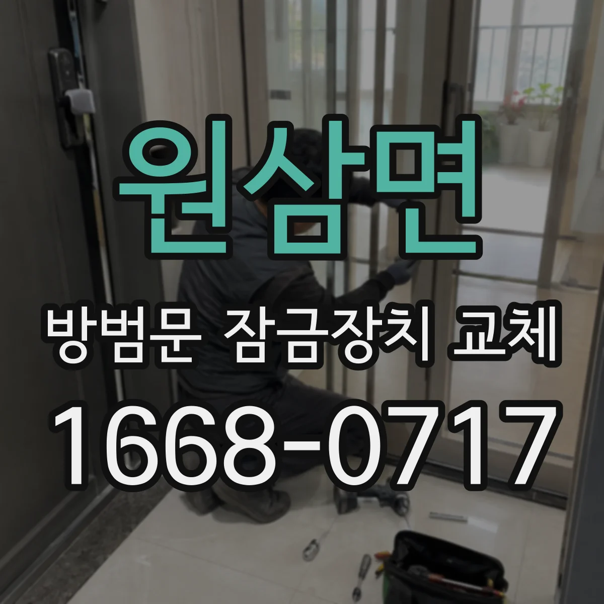 원삼면 방범문 잠금장치 교체