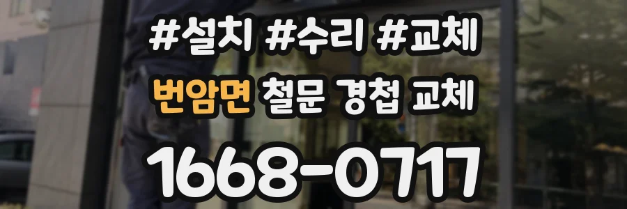번암면 철문 경첩 교체