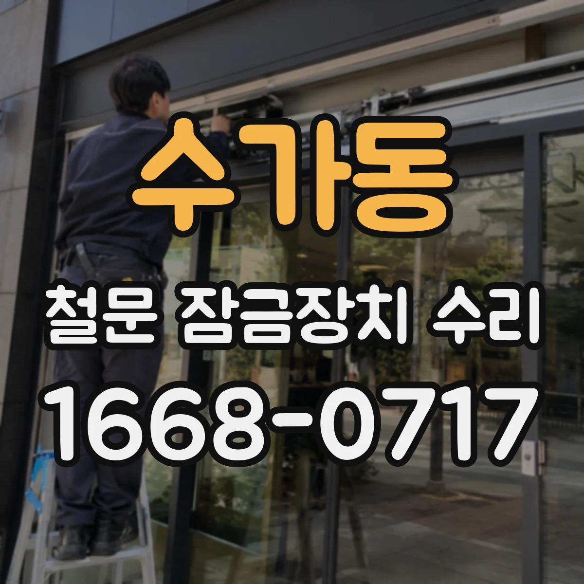 수가동 철문 잠금장치 수리