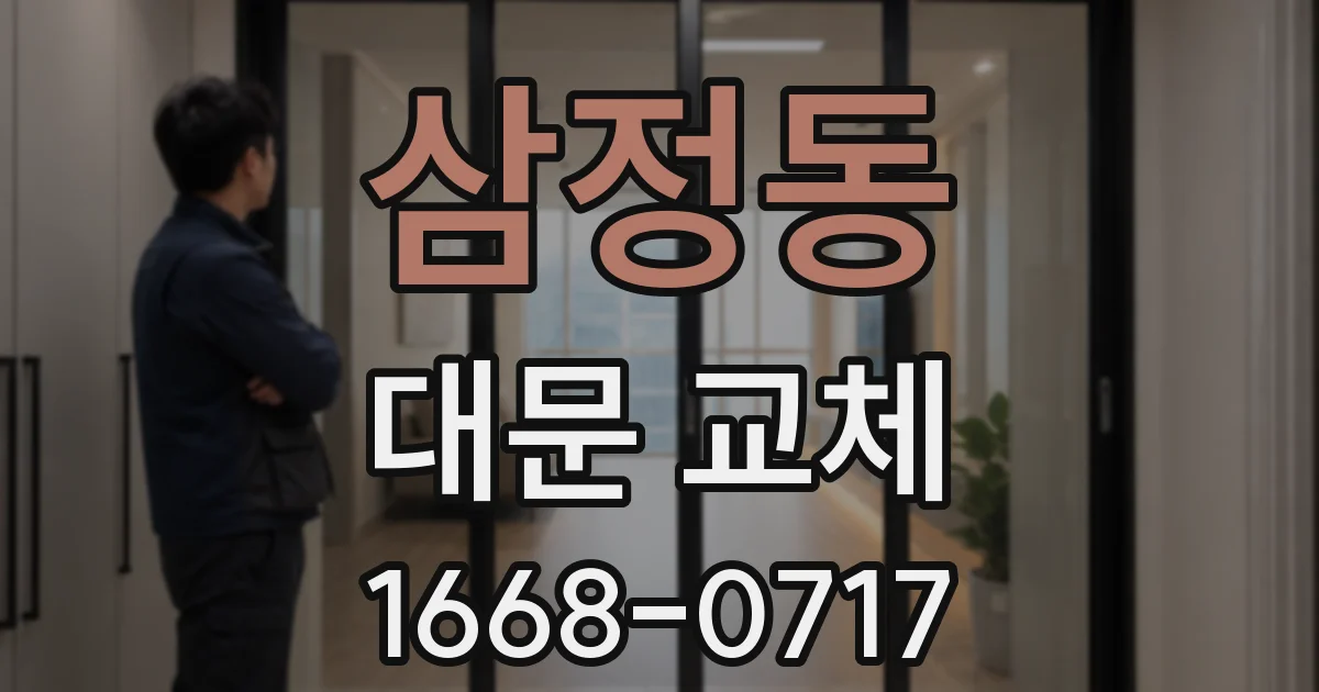 삼정동 대문 교체