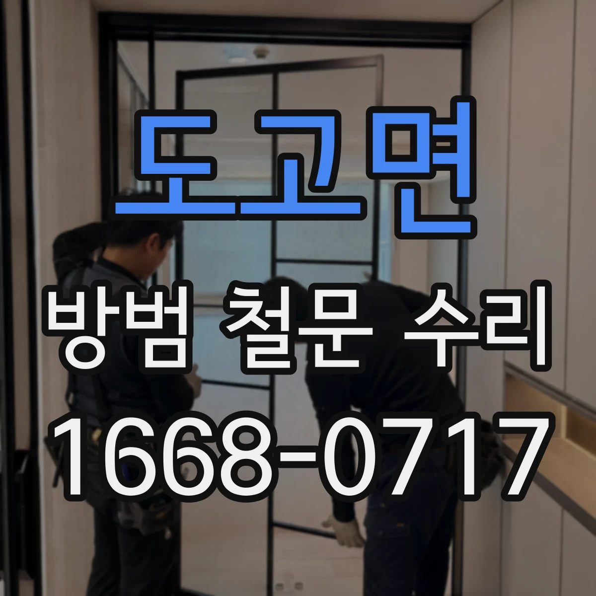 도고면 방범 철문 수리