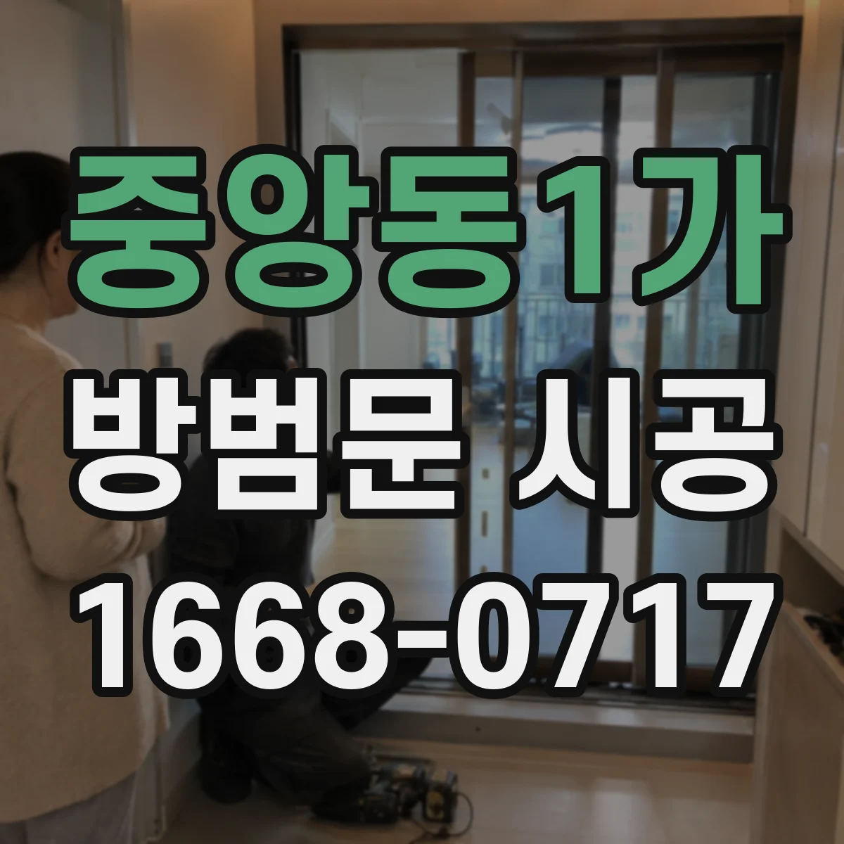 중앙동1가 방범문 시공