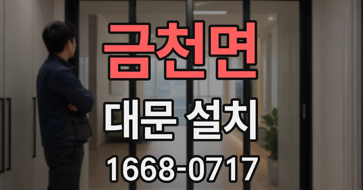 금천면 대문 설치