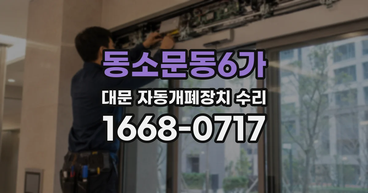 동소문동6가 대문 자동개폐장치 수리