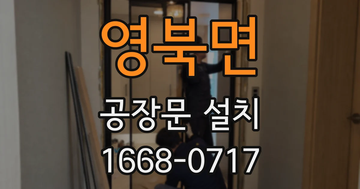 영북면 공장문 설치