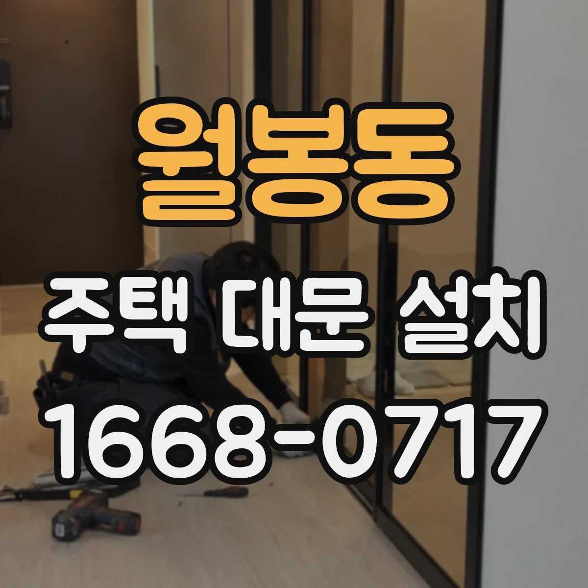 월봉동 주택 대문 설치