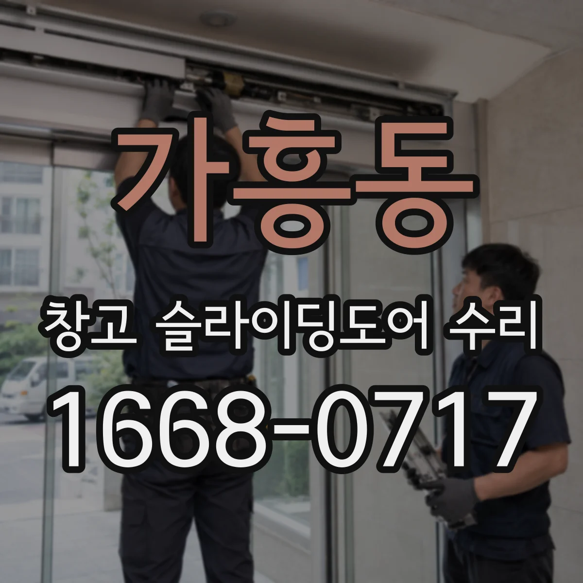 가흥동 창고 슬라이딩도어 수리