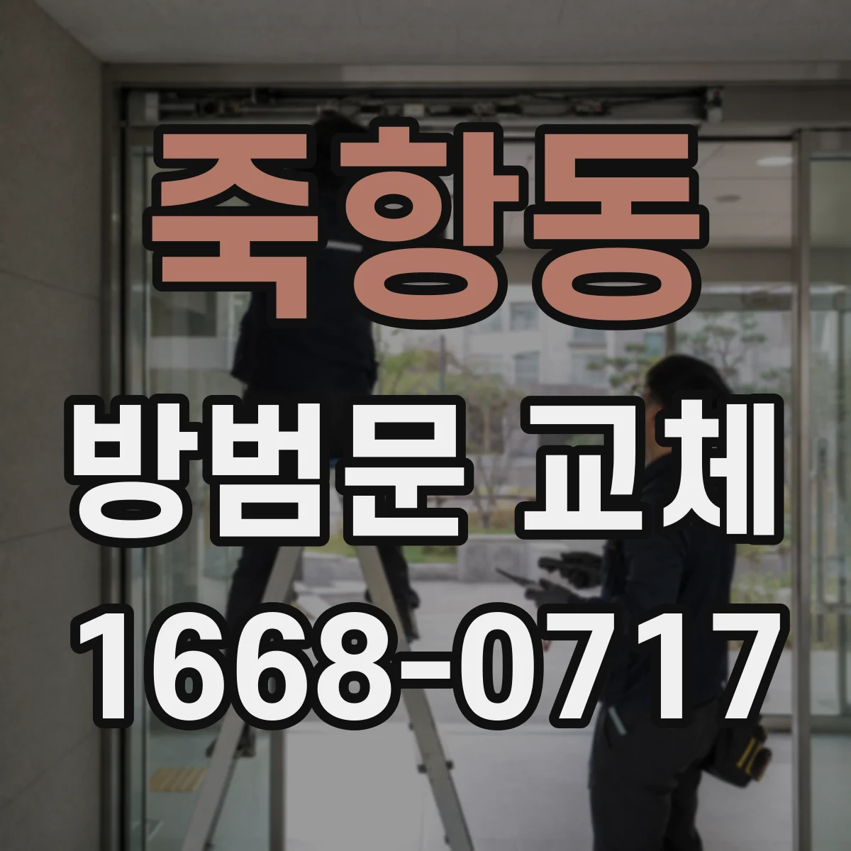 죽항동 방범문 교체