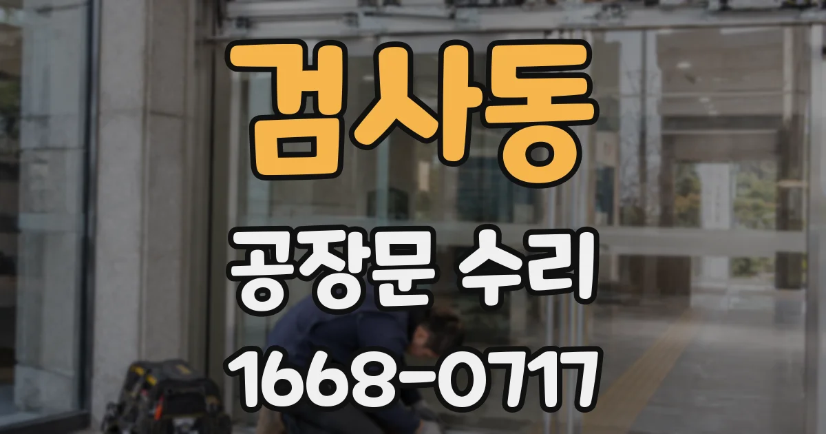 검사동 공장문 수리