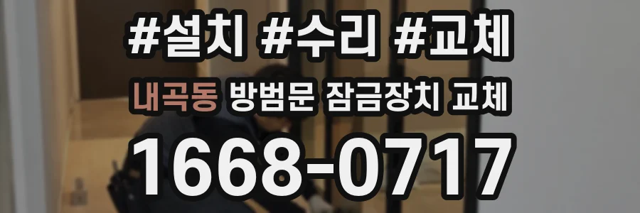 내곡동 방범문 잠금장치 교체