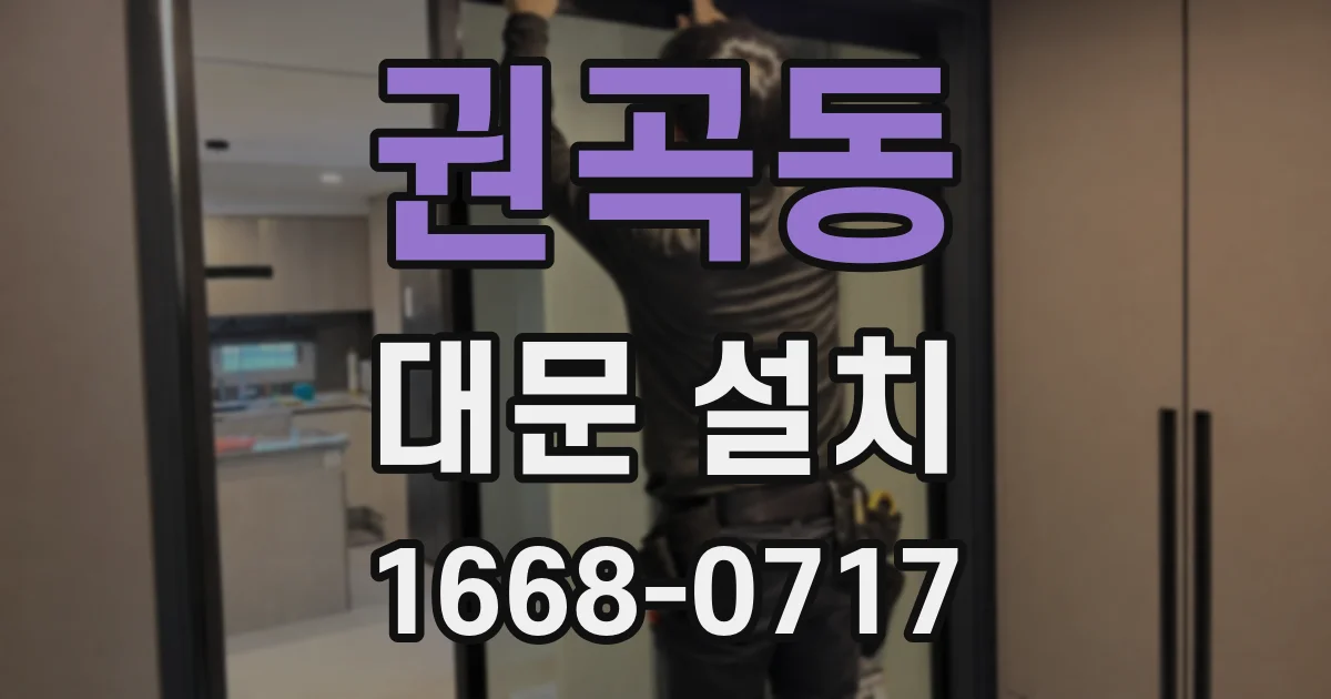 권곡동 대문 설치