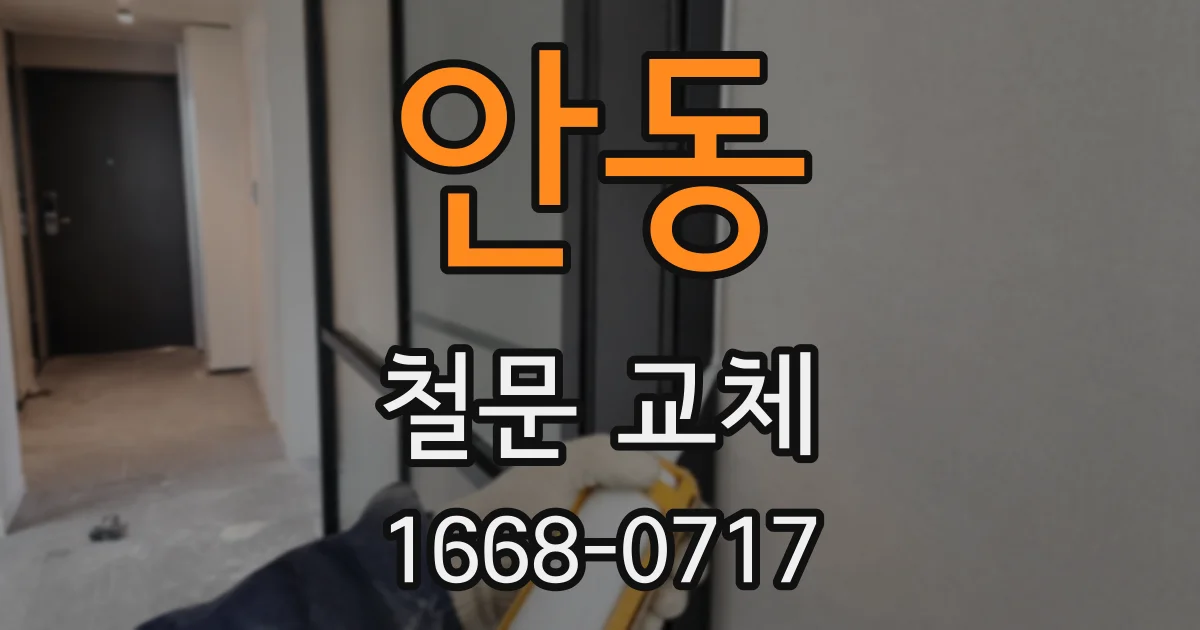 안동 철문 교체