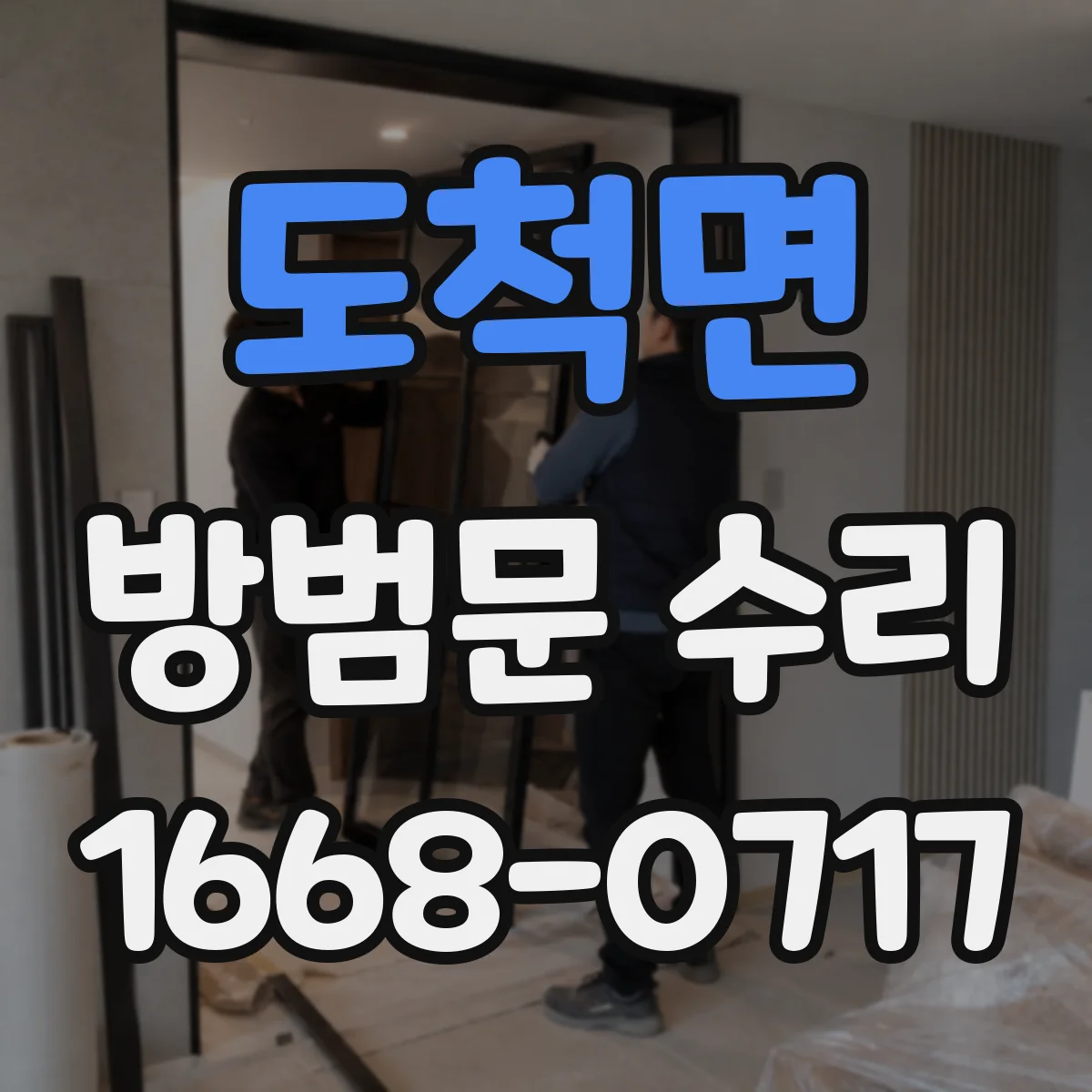 도척면 방범문 수리