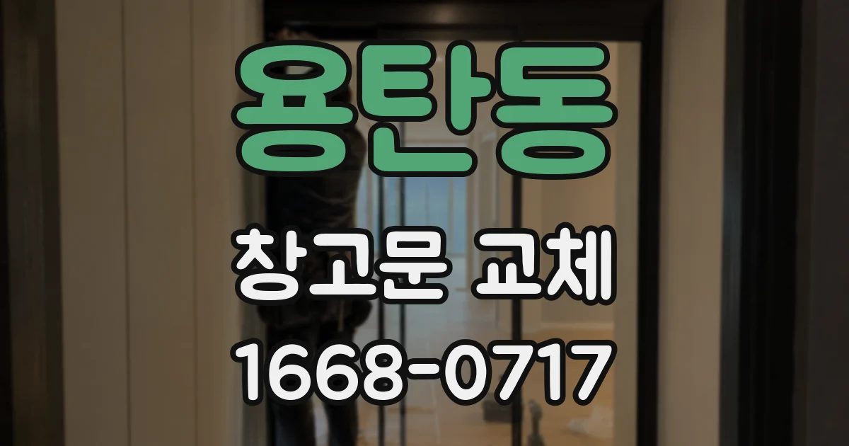 용탄동 창고문 교체