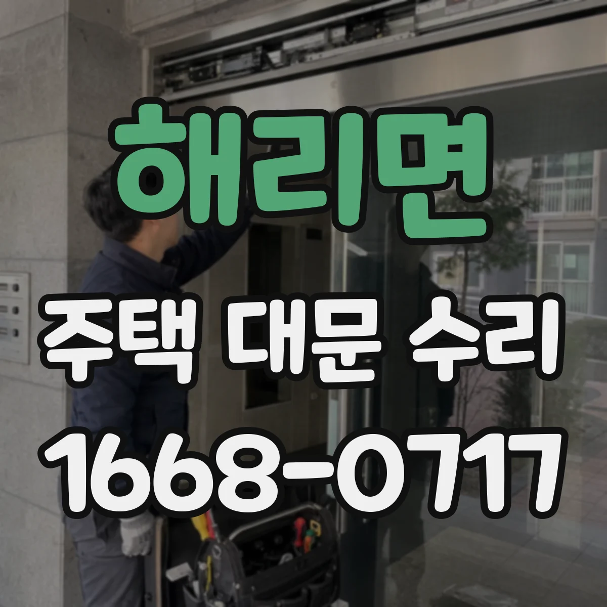 해리면 주택 대문 수리