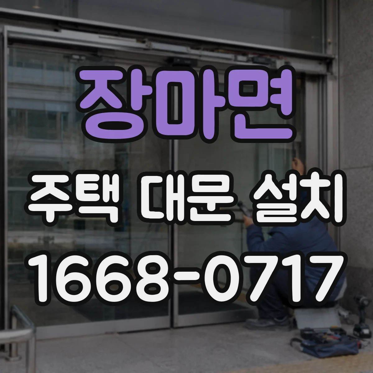 장마면 주택 대문 설치