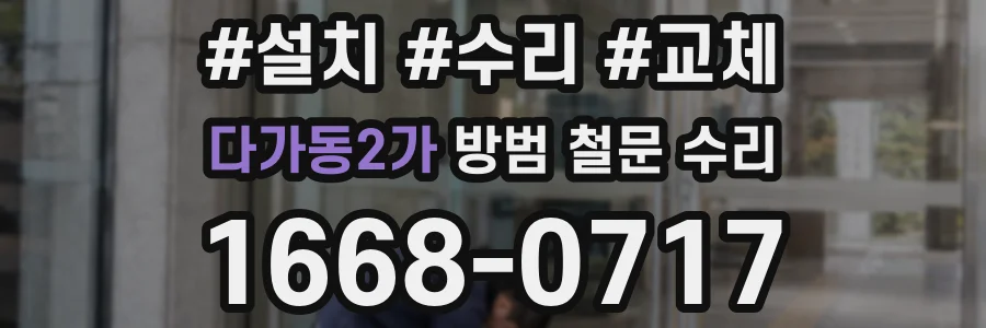 다가동2가 방범 철문 수리