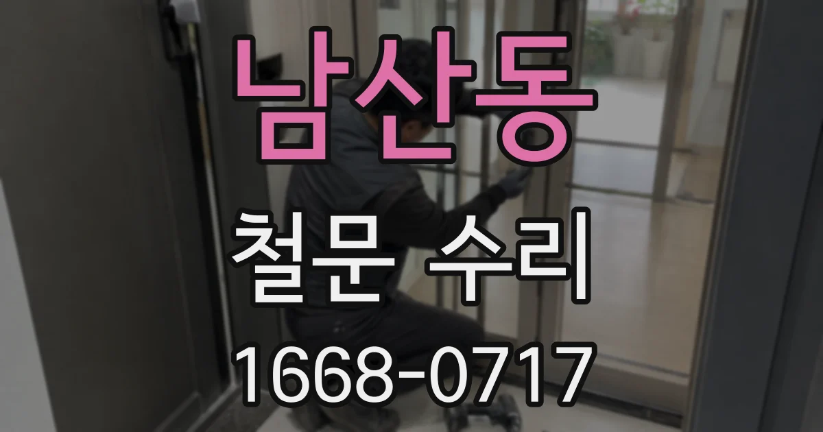 남산동 철문 수리