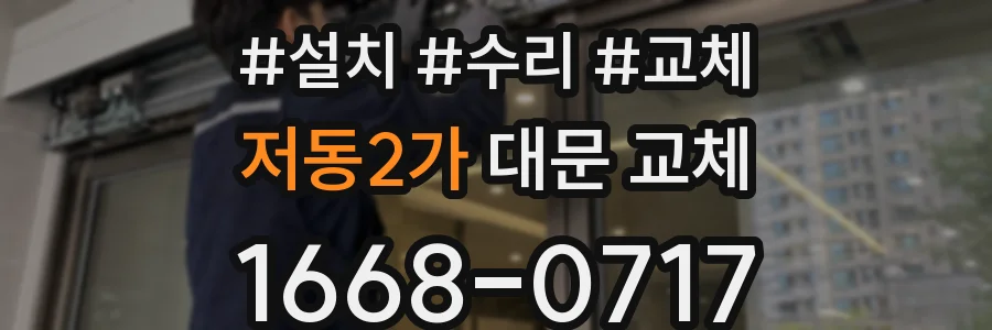 저동2가 대문 교체