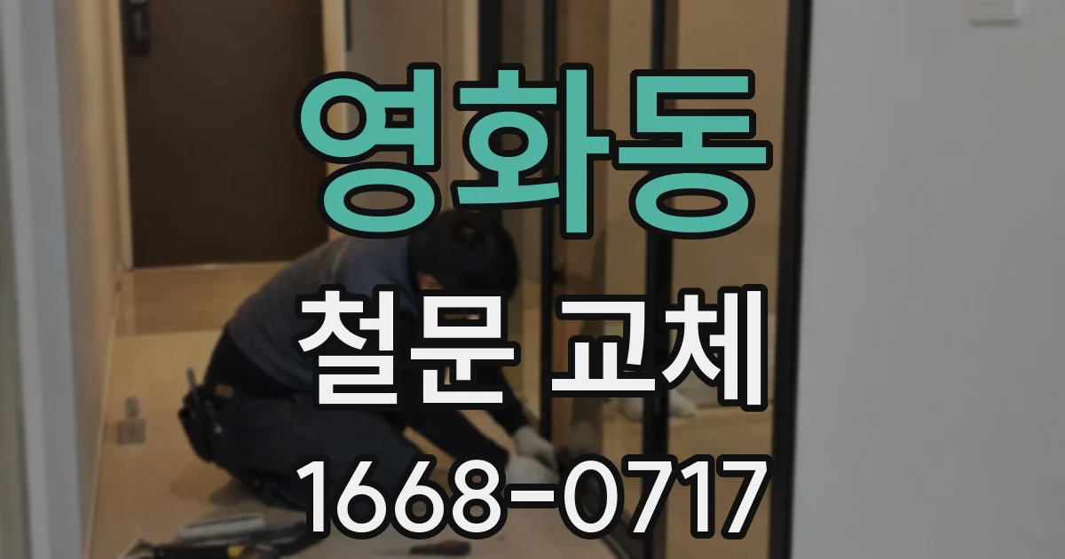 영화동 철문 교체