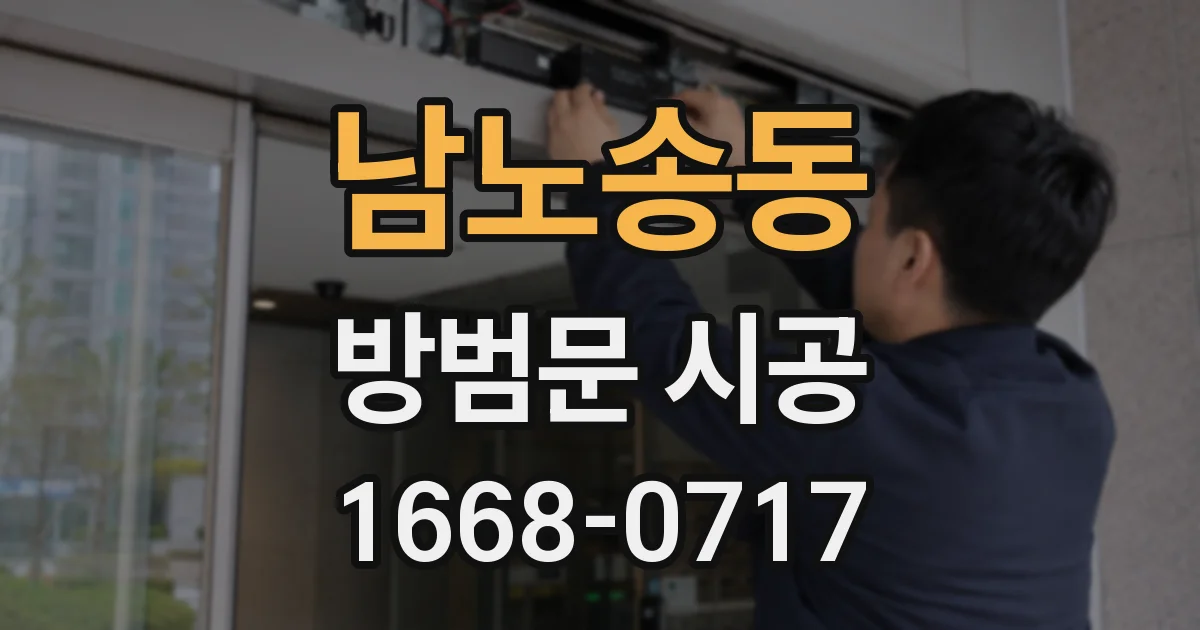 남노송동 방범문 시공