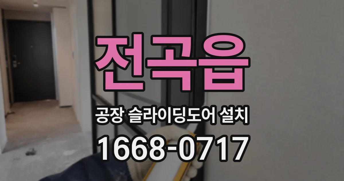 전곡읍 공장 슬라이딩도어 설치