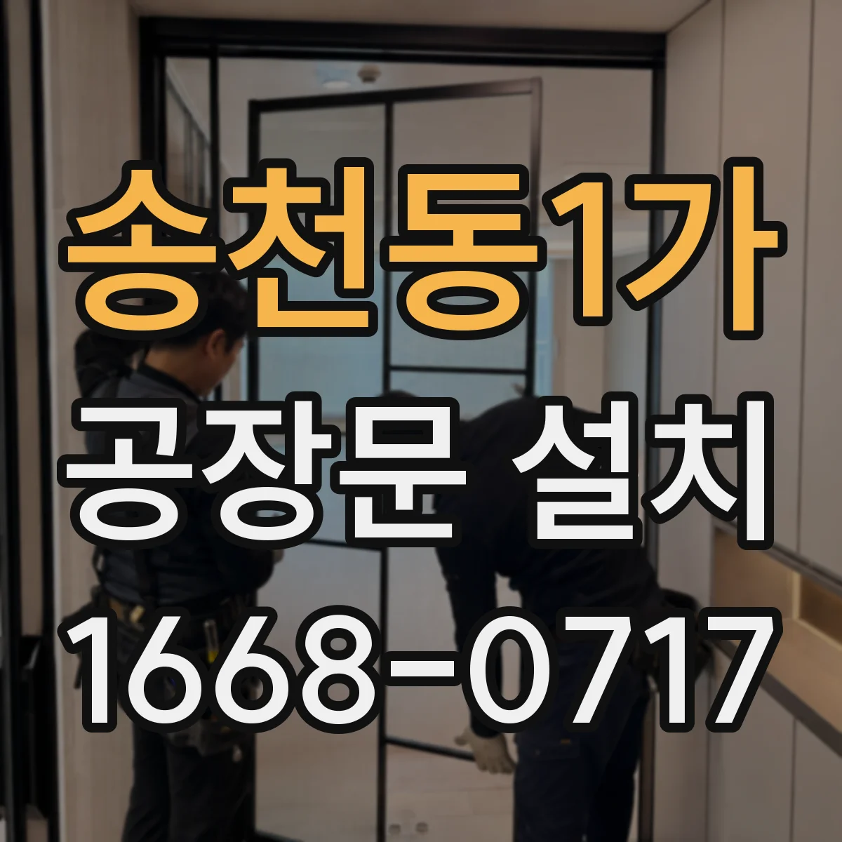 송천동1가 공장문 설치