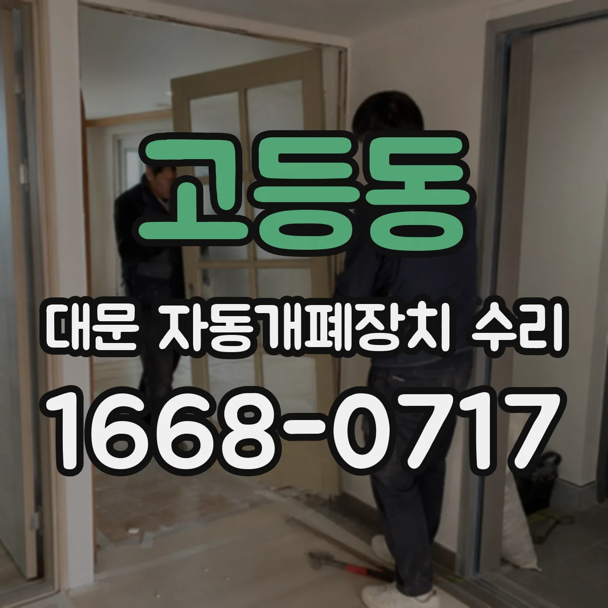 고등동 대문 자동개폐장치 수리