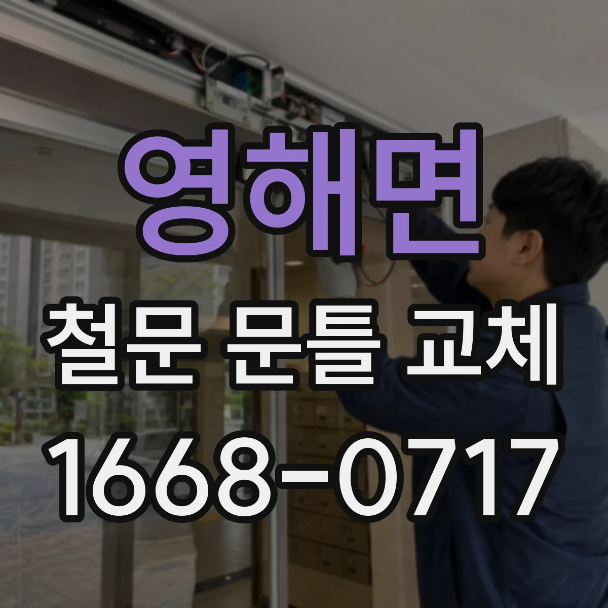 영해면 철문 문틀 교체