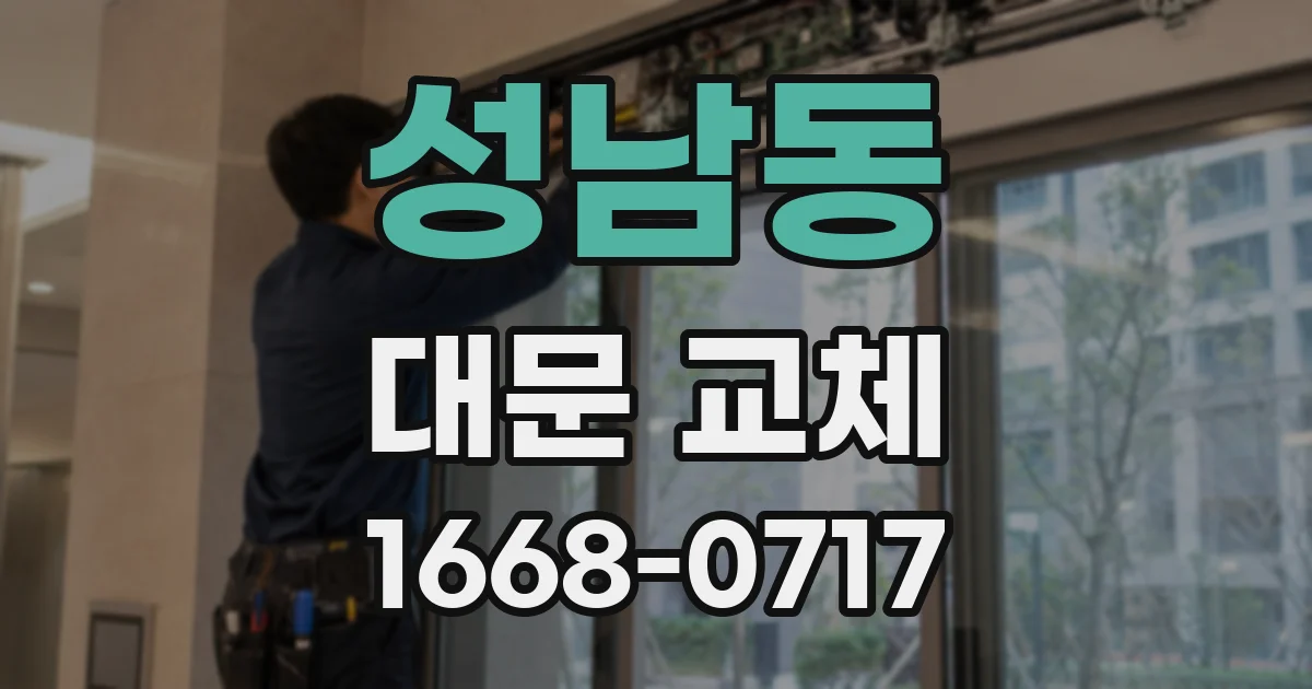 성남동 대문 교체