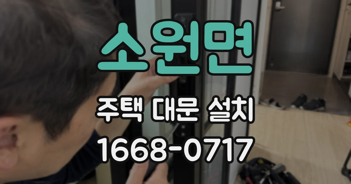 소원면 주택 대문 설치