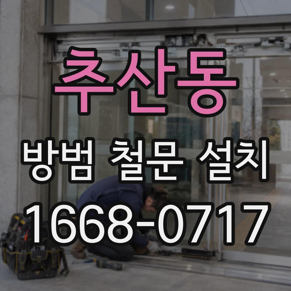 추산동 방범 철문 설치